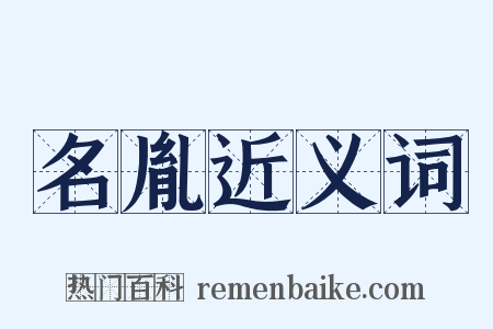 名胤近义词是什么意思的图片